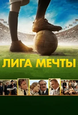 Смотреть Лига мечты (2014) онлайн в хорошем качестве 720-1080 HD, бесплатно на русском языке
