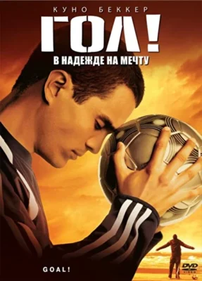 Смотреть Гол! (2005) онлайн в хорошем качестве 720-1080 HD, бесплатно на русском языке
